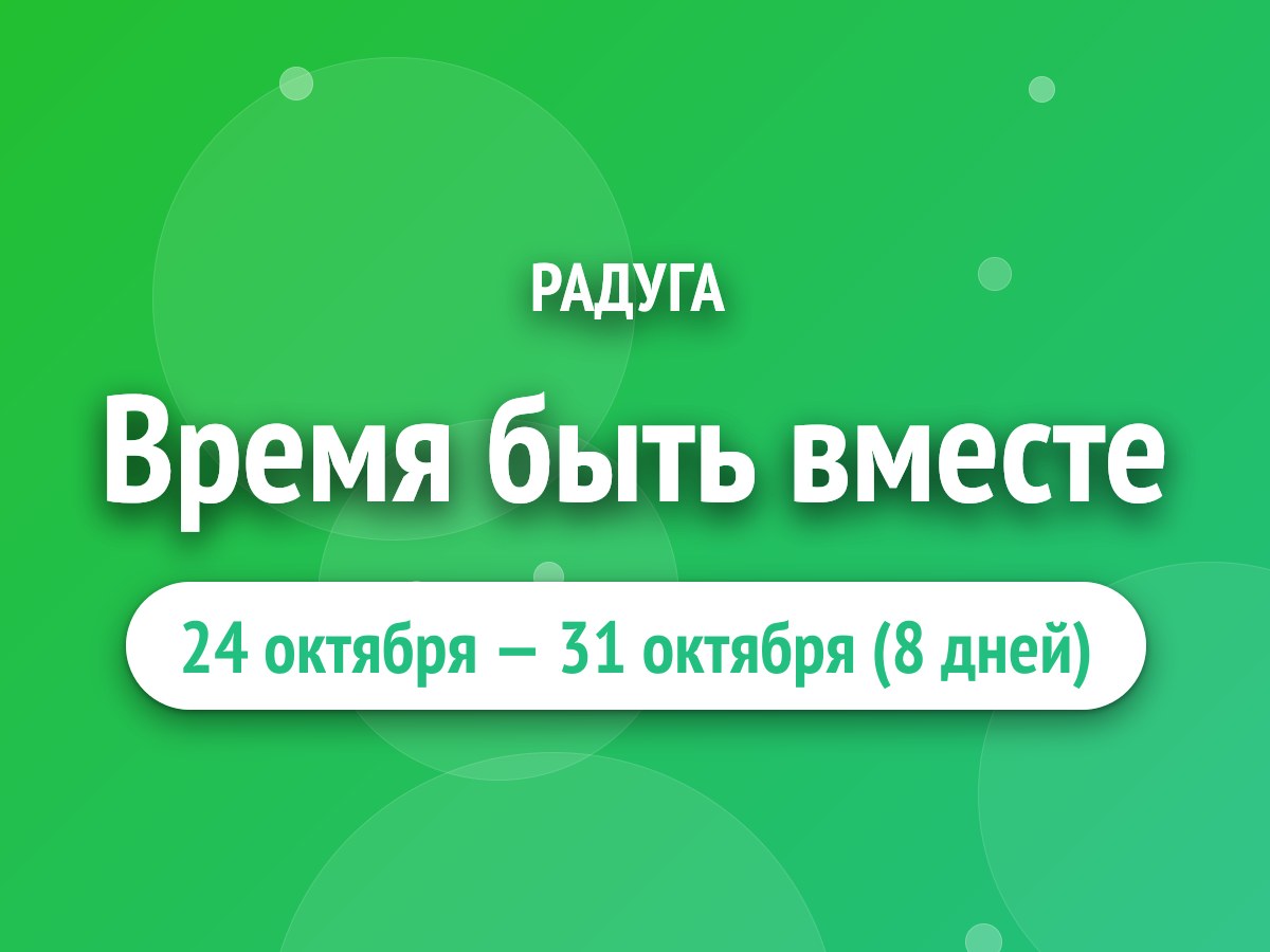 Время быть вместе