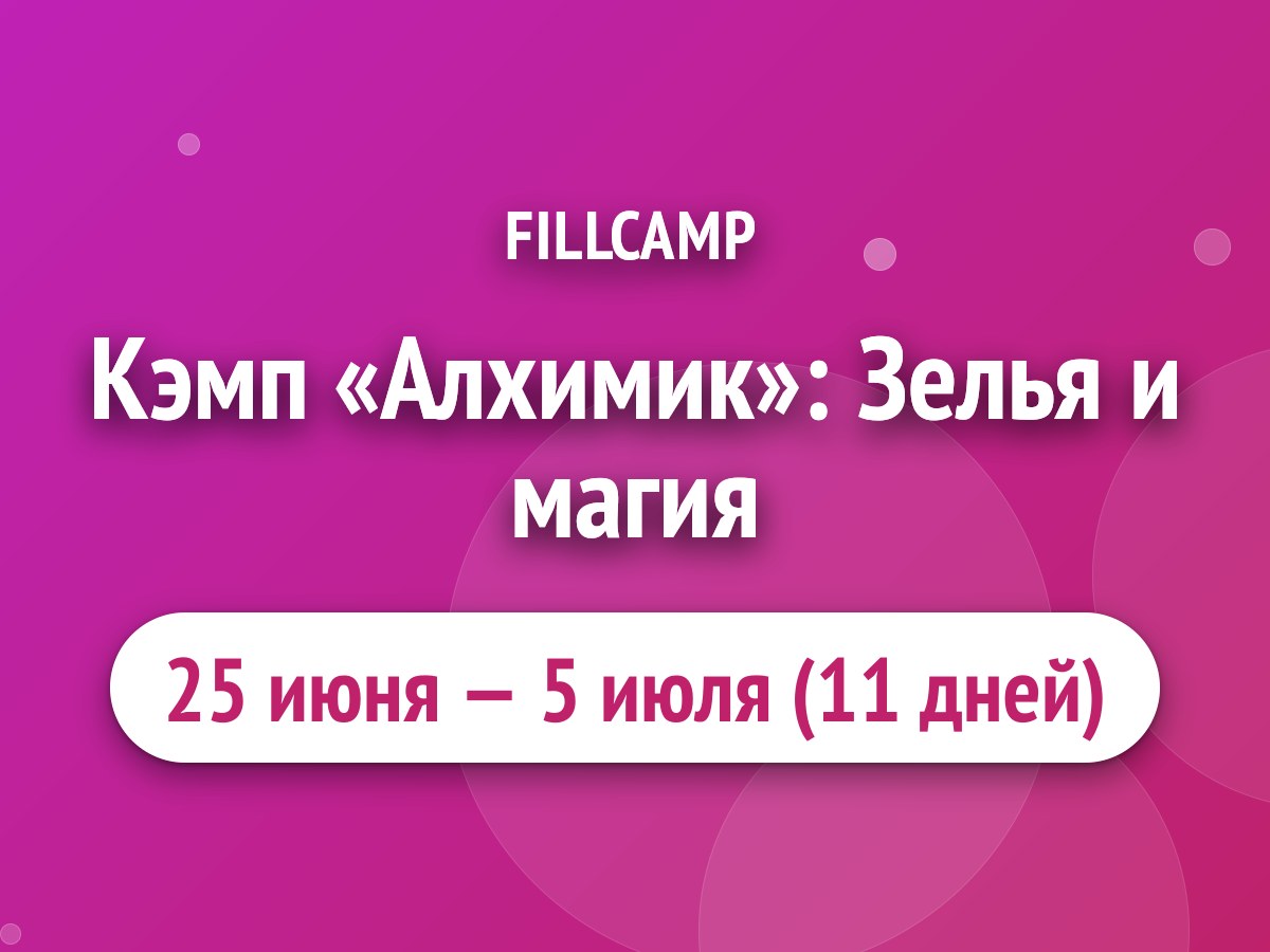 Кэмп «Алхимик»: Зелья и магия