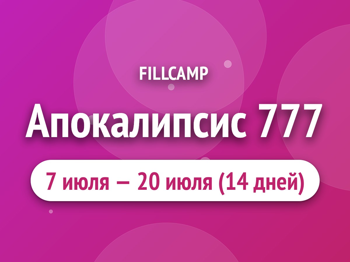 Апокалипсис 777