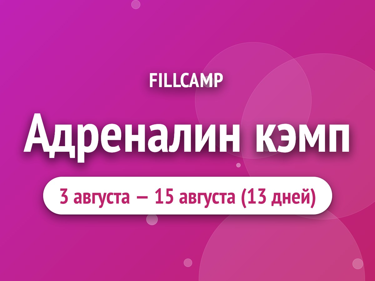 Адреналин кэмп