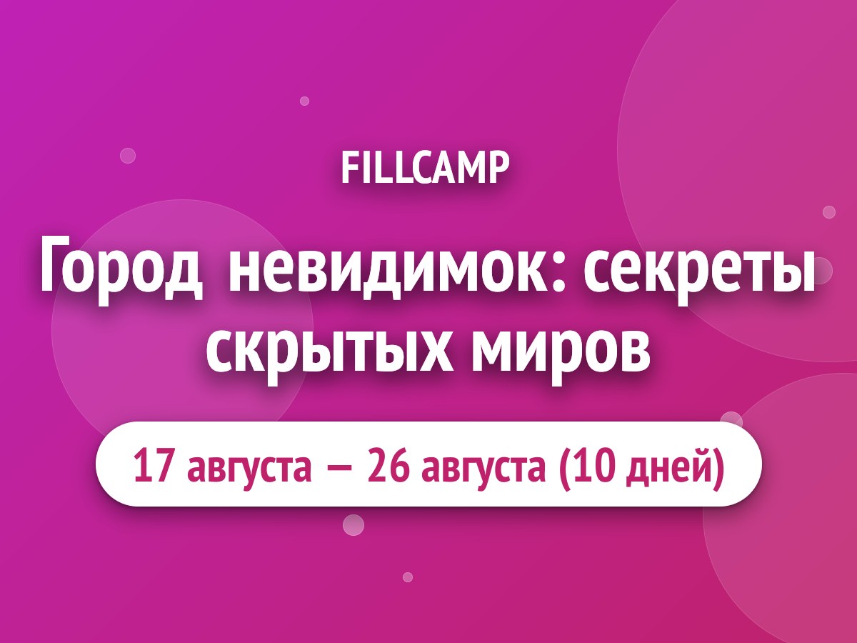 Город невидимок: секреты скрытых миров