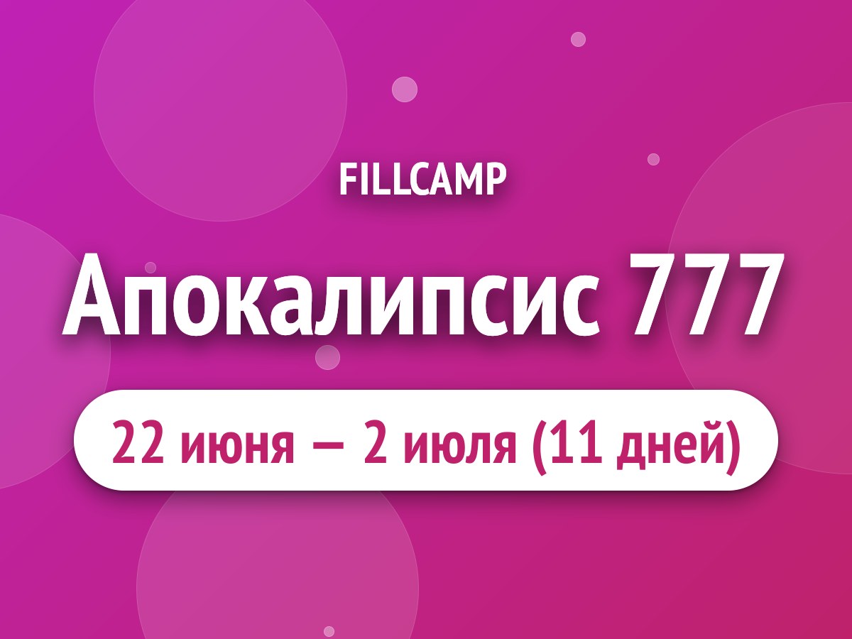 Апокалипсис 777