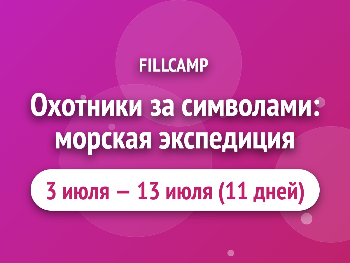 Охотники за символами: морская экспедиция