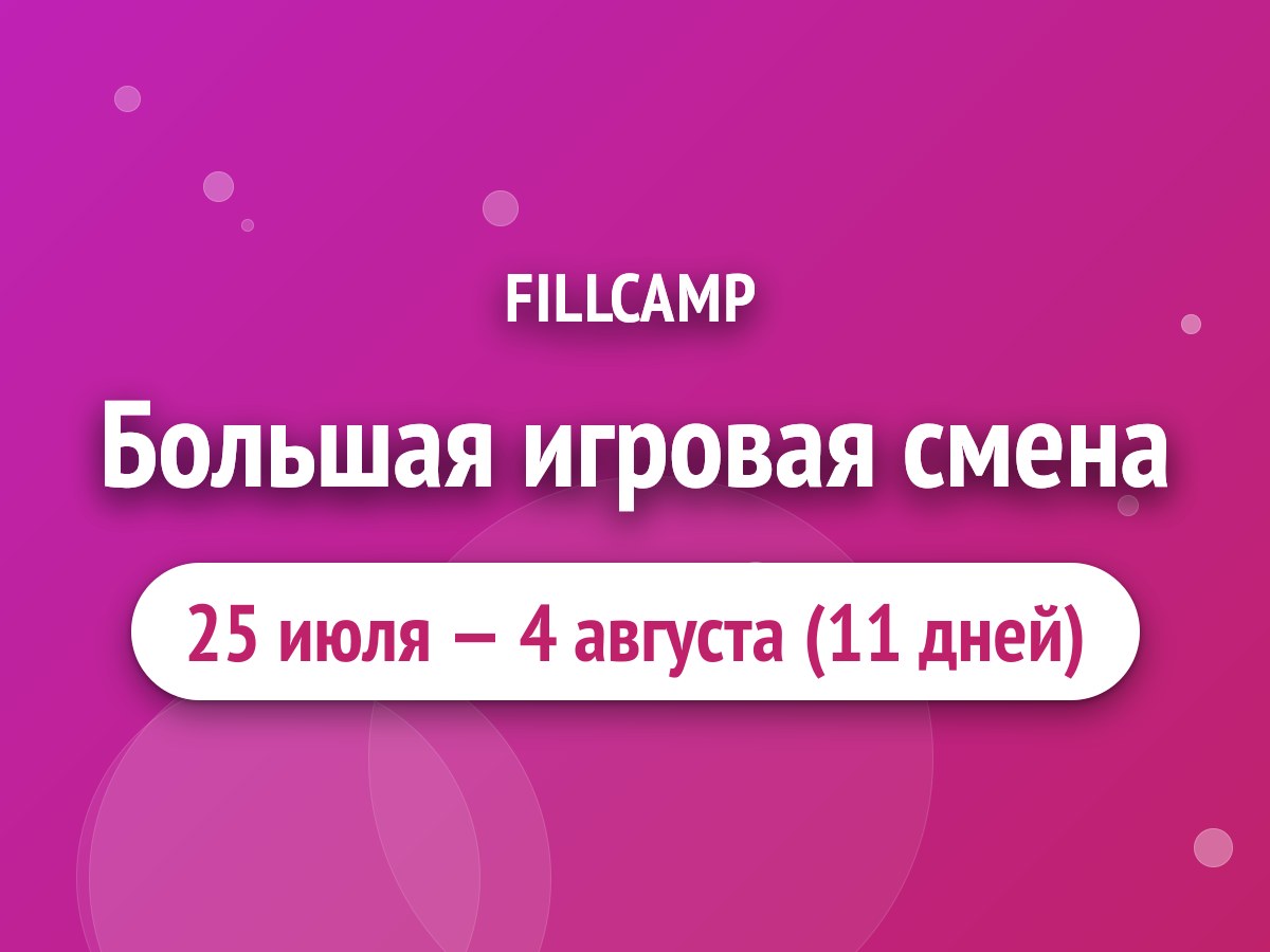 Большая игровая смена