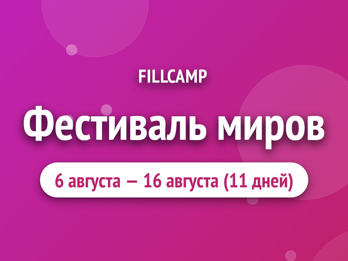 Фестиваль миров