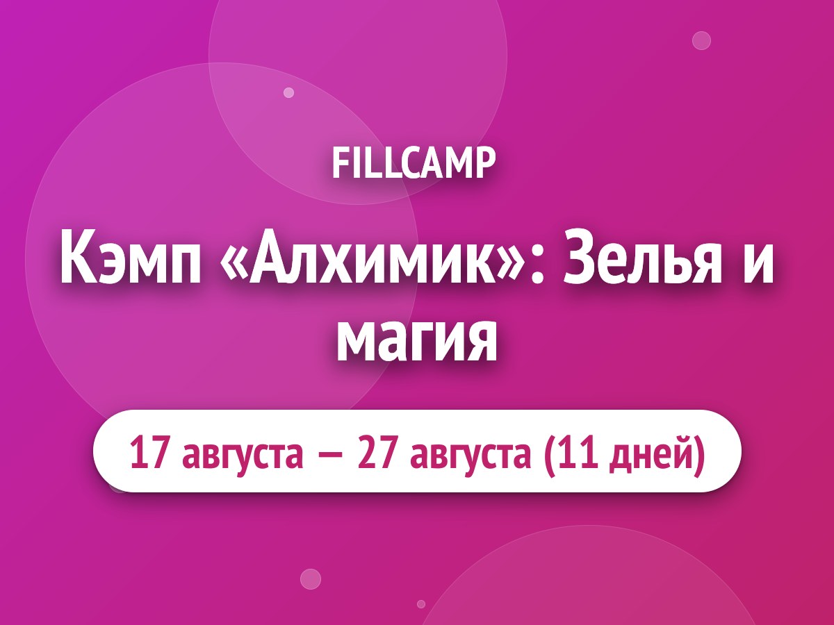 Кэмп «Алхимик»: Зелья и магия