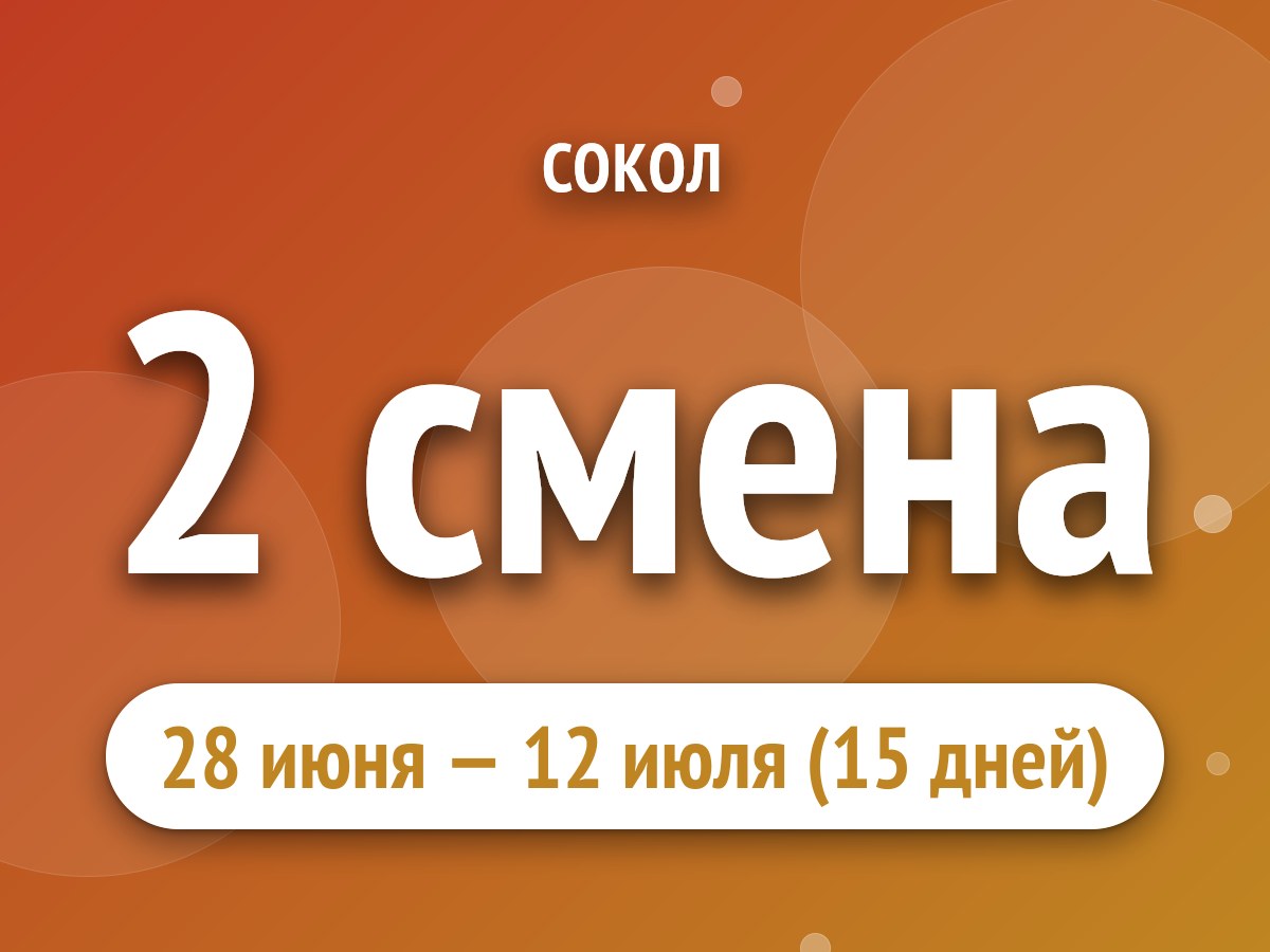 2 смена