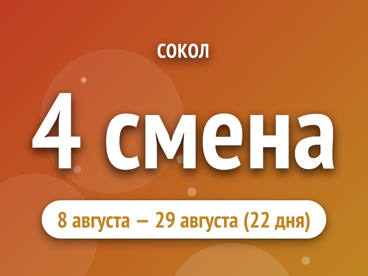 4 смена