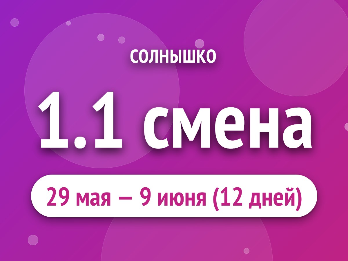 1.1 смена