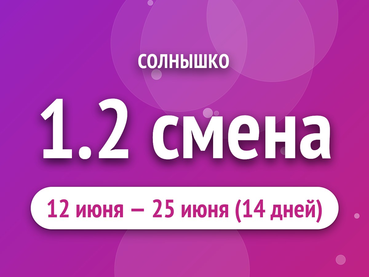 1.2 смена
