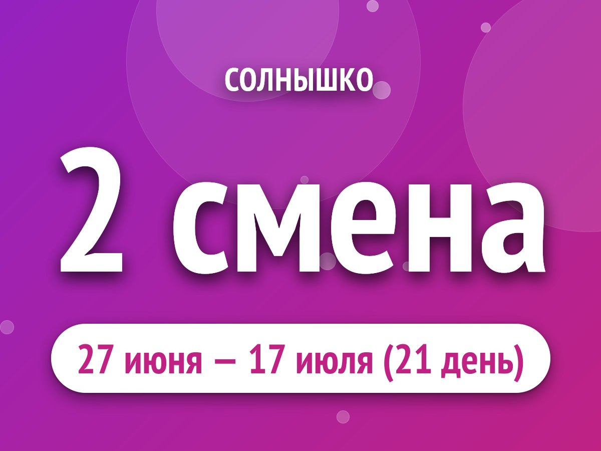 2 смена