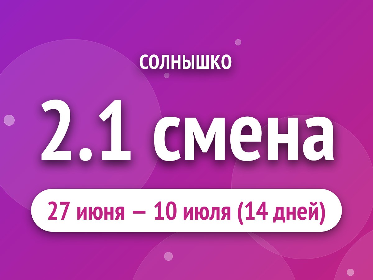 2.1 смена