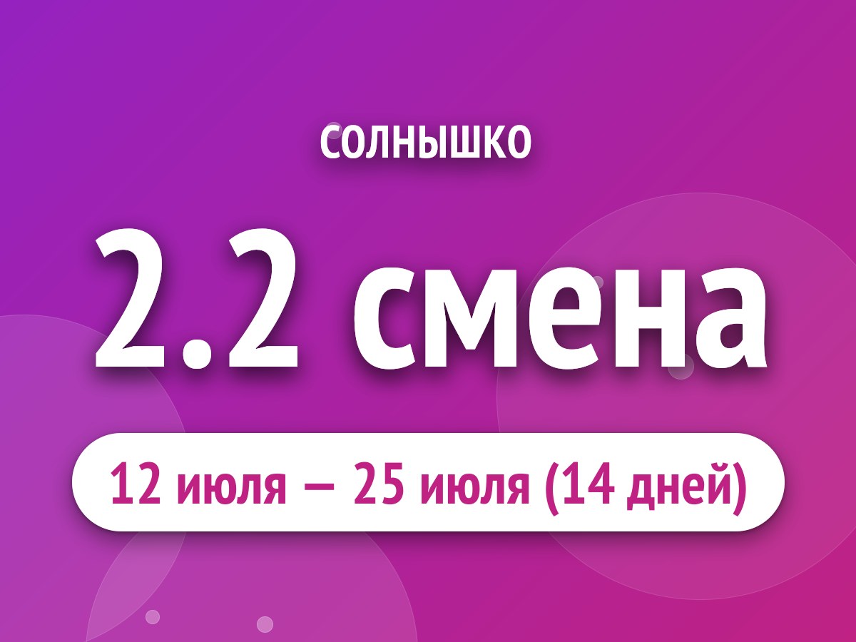 2.2 смена