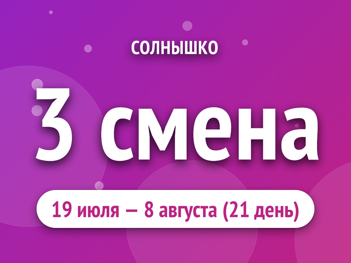 3 смена
