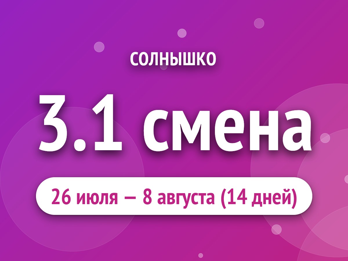 3.1 смена