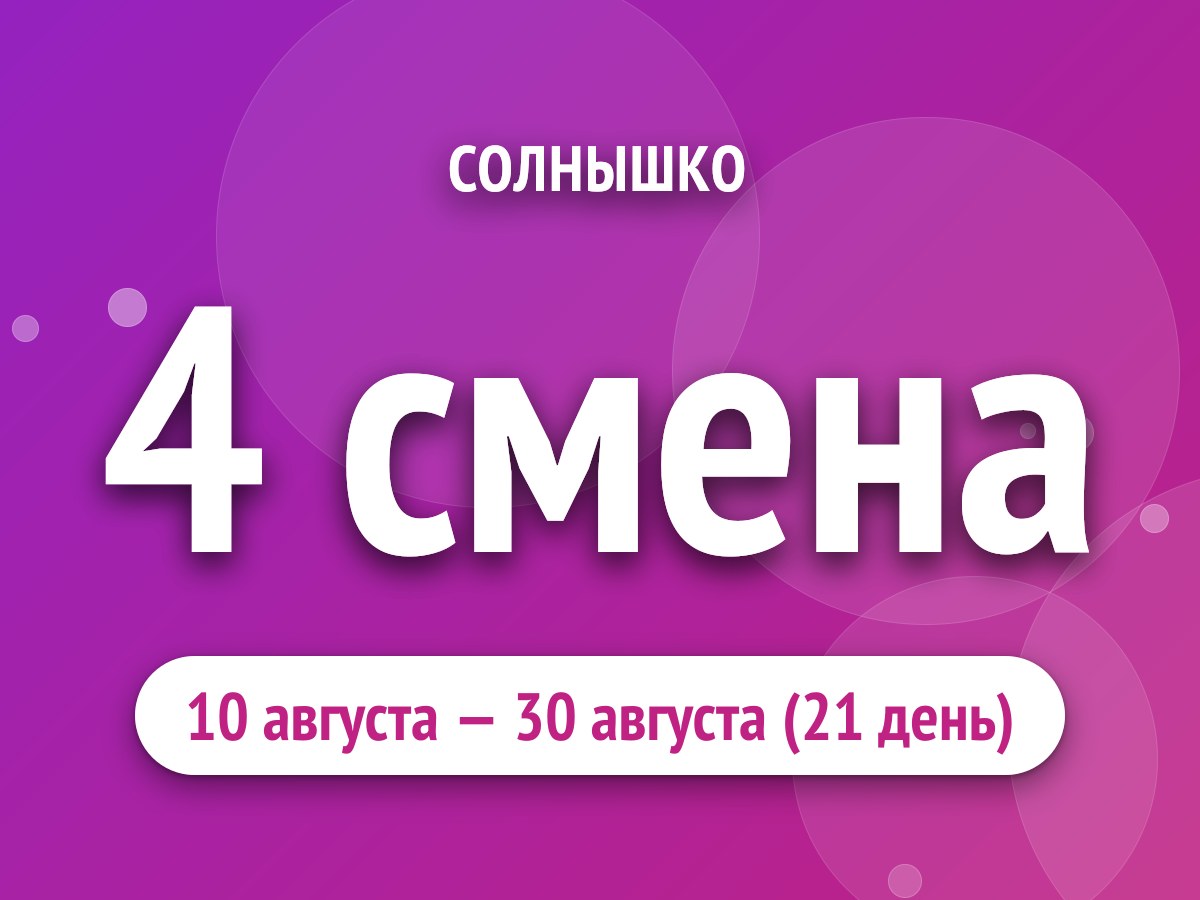 4 смена