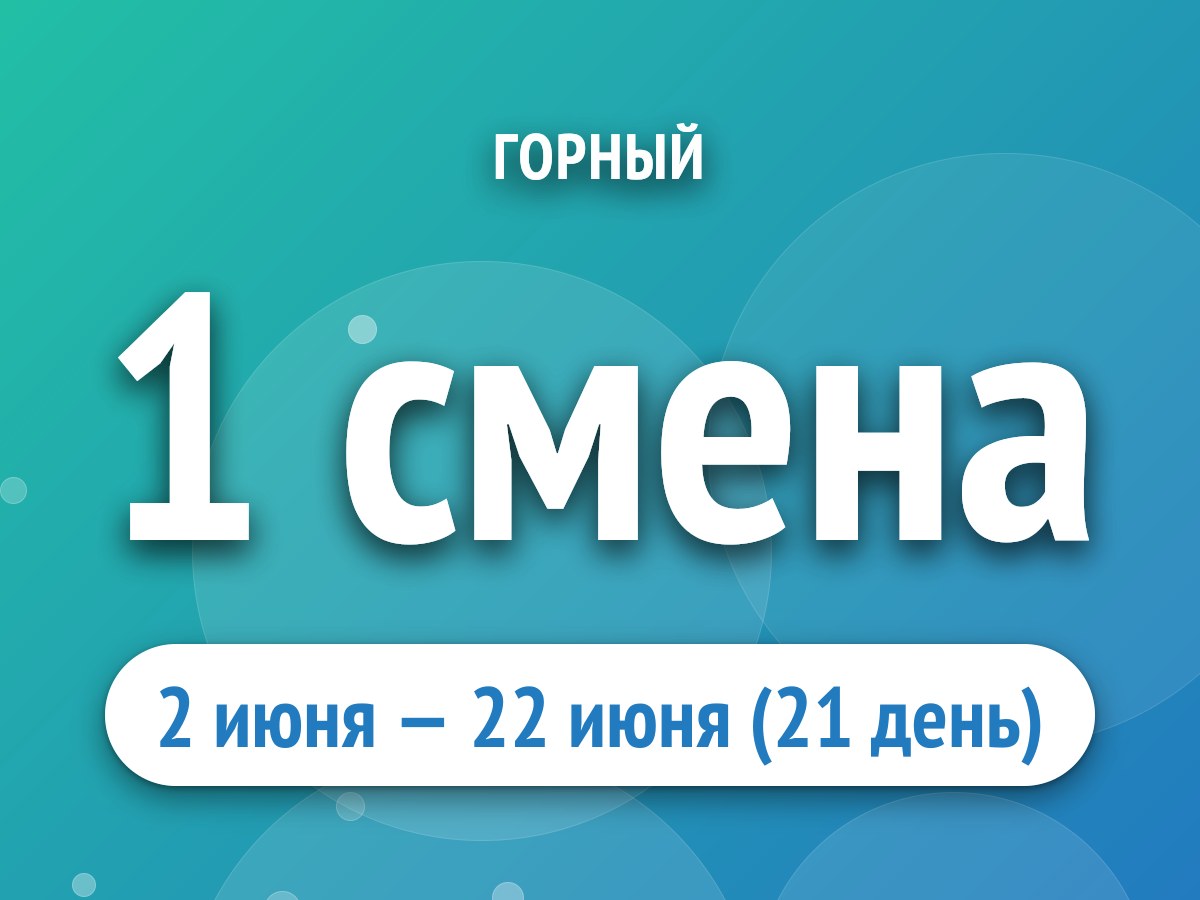 1 смена