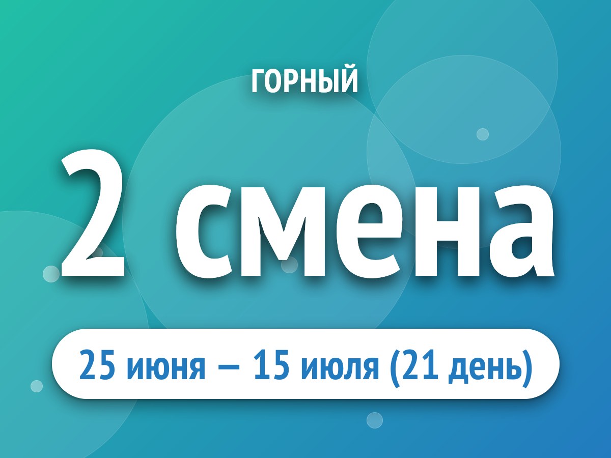 2 смена