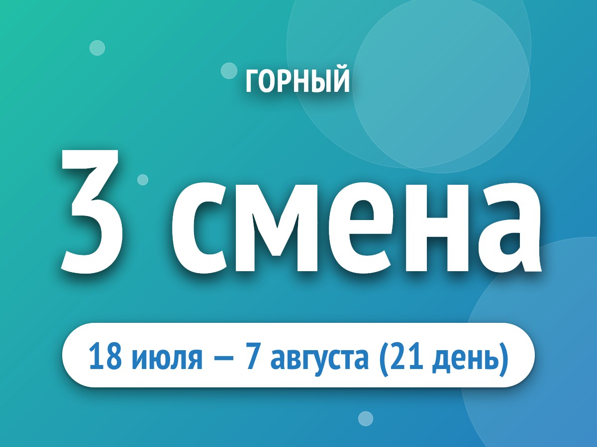 3 смена