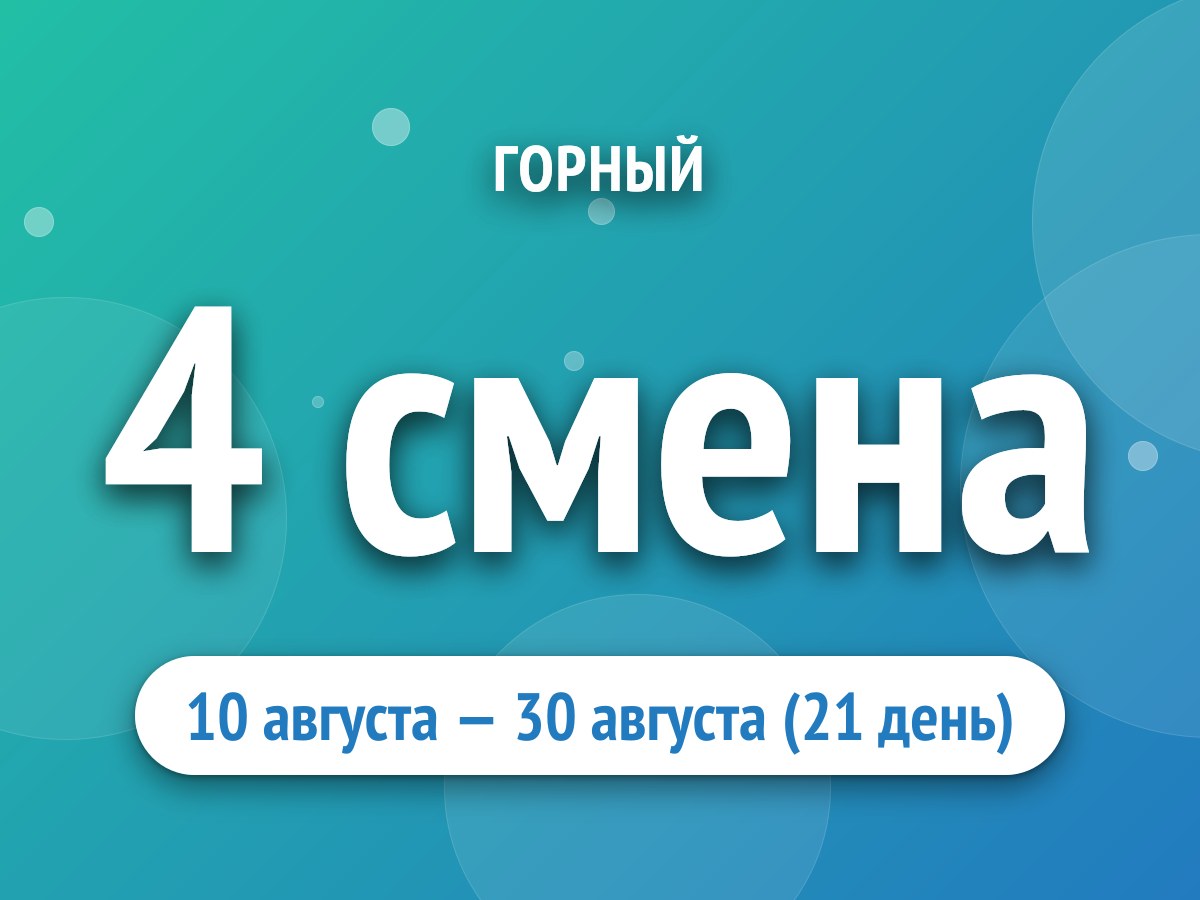 4 смена