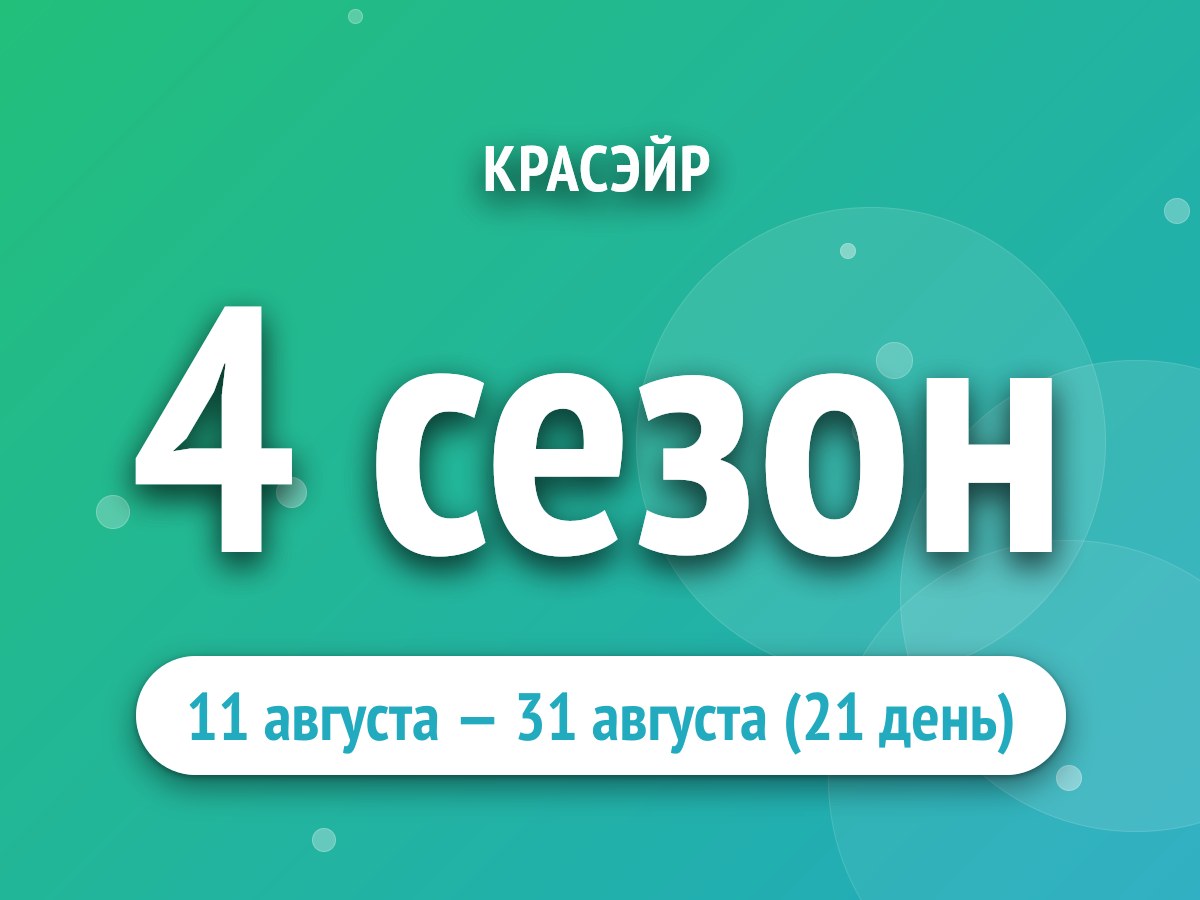 4 сезон