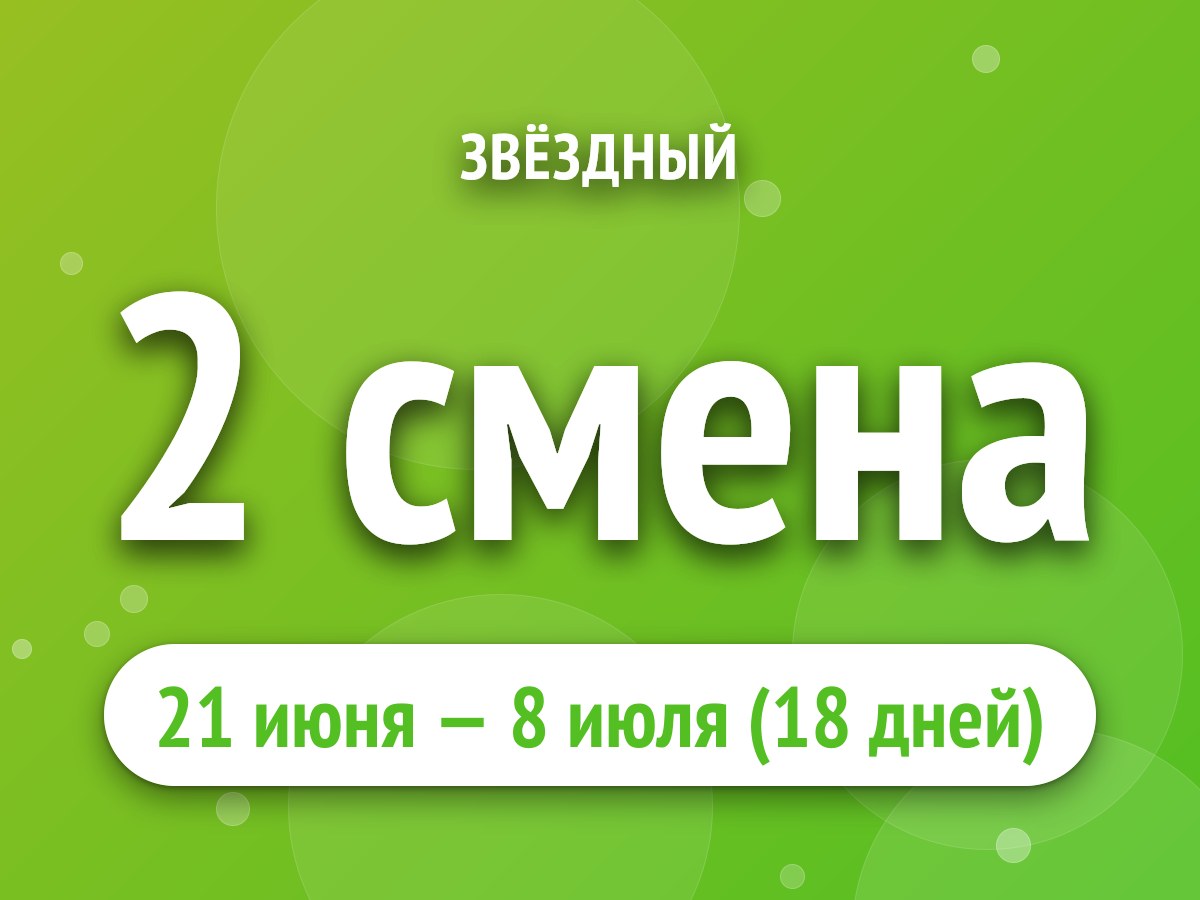 2 смена