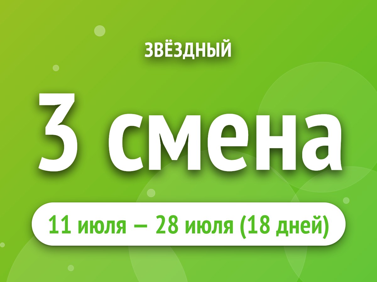 3 смена