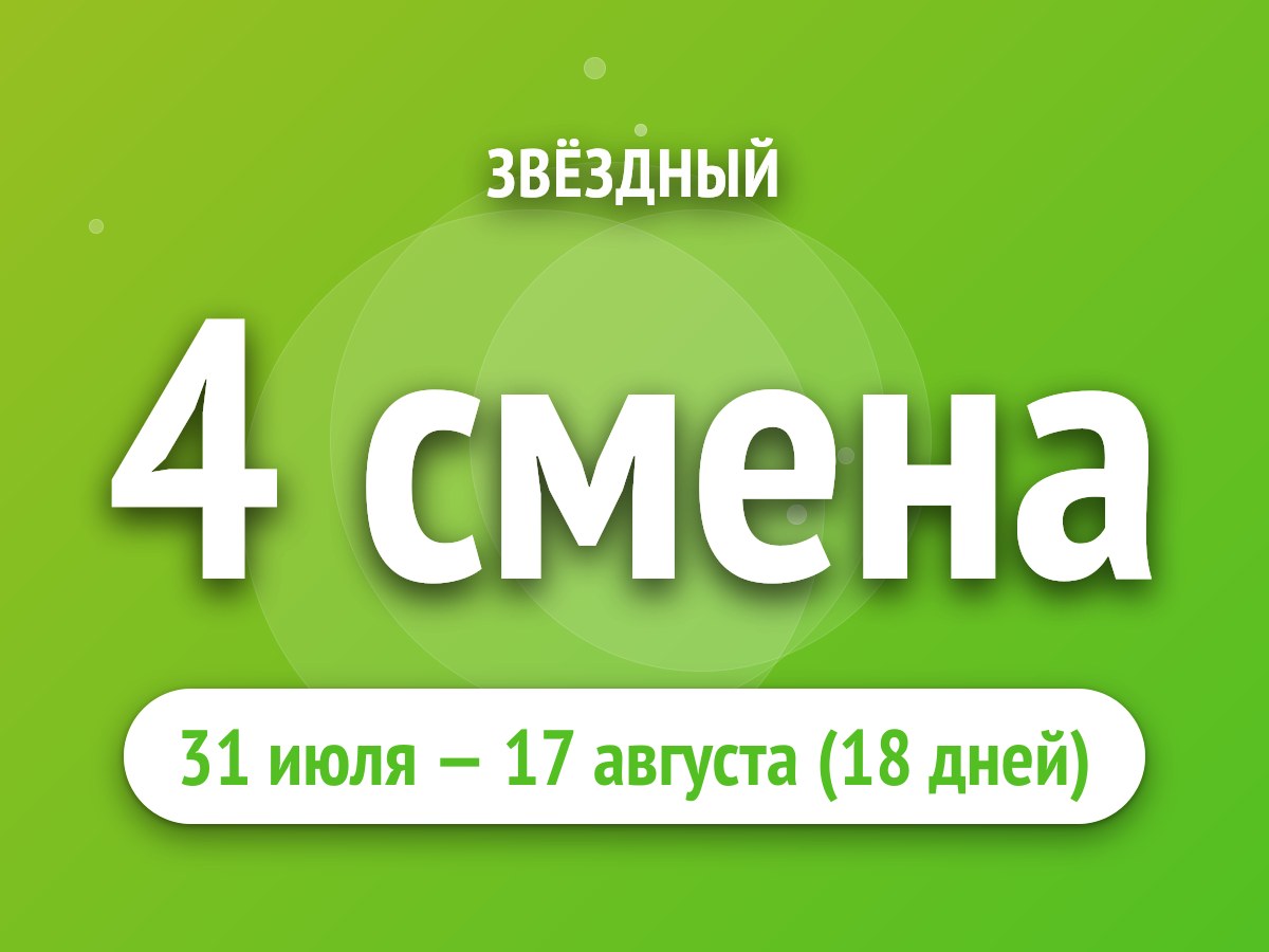 4 смена
