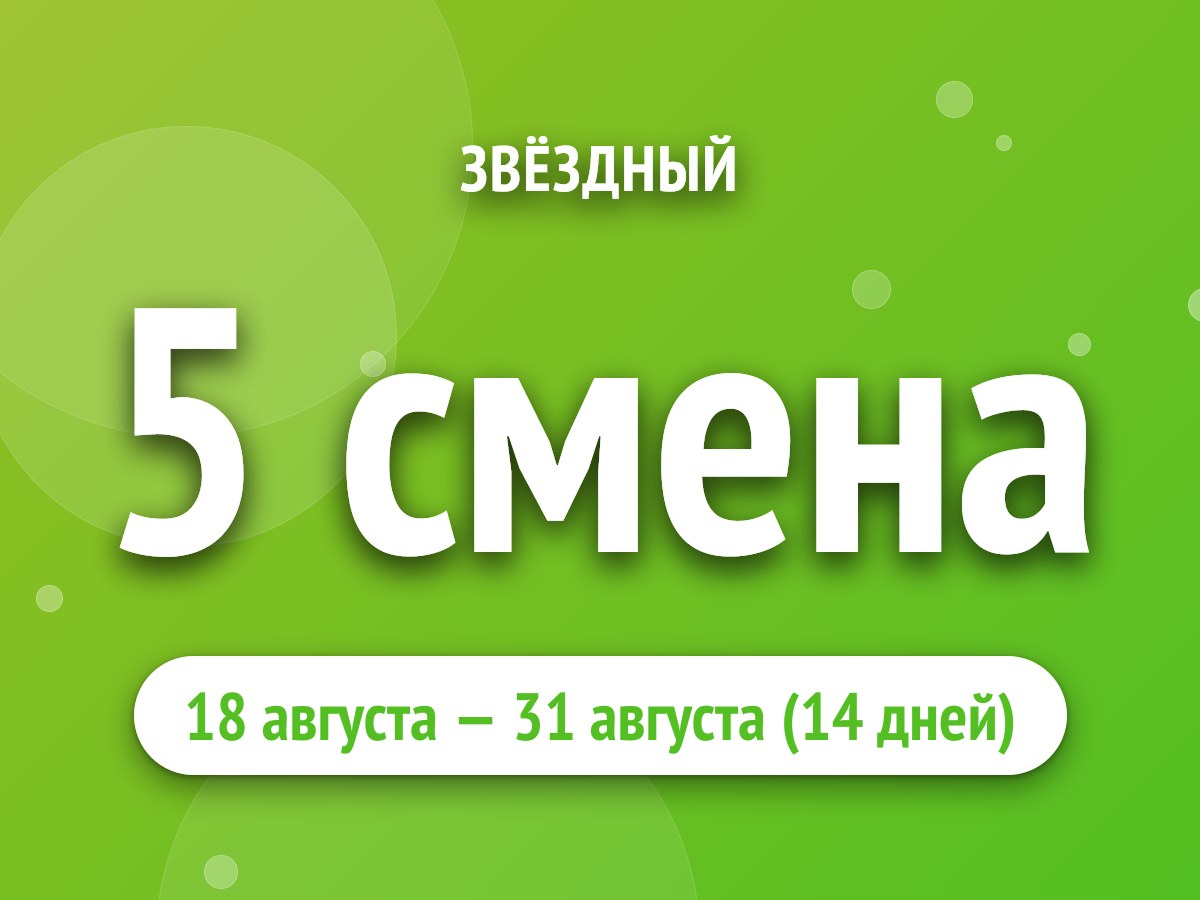 5 смена