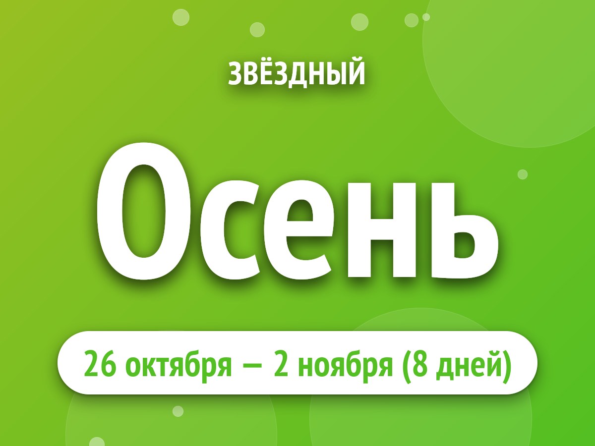 Осень