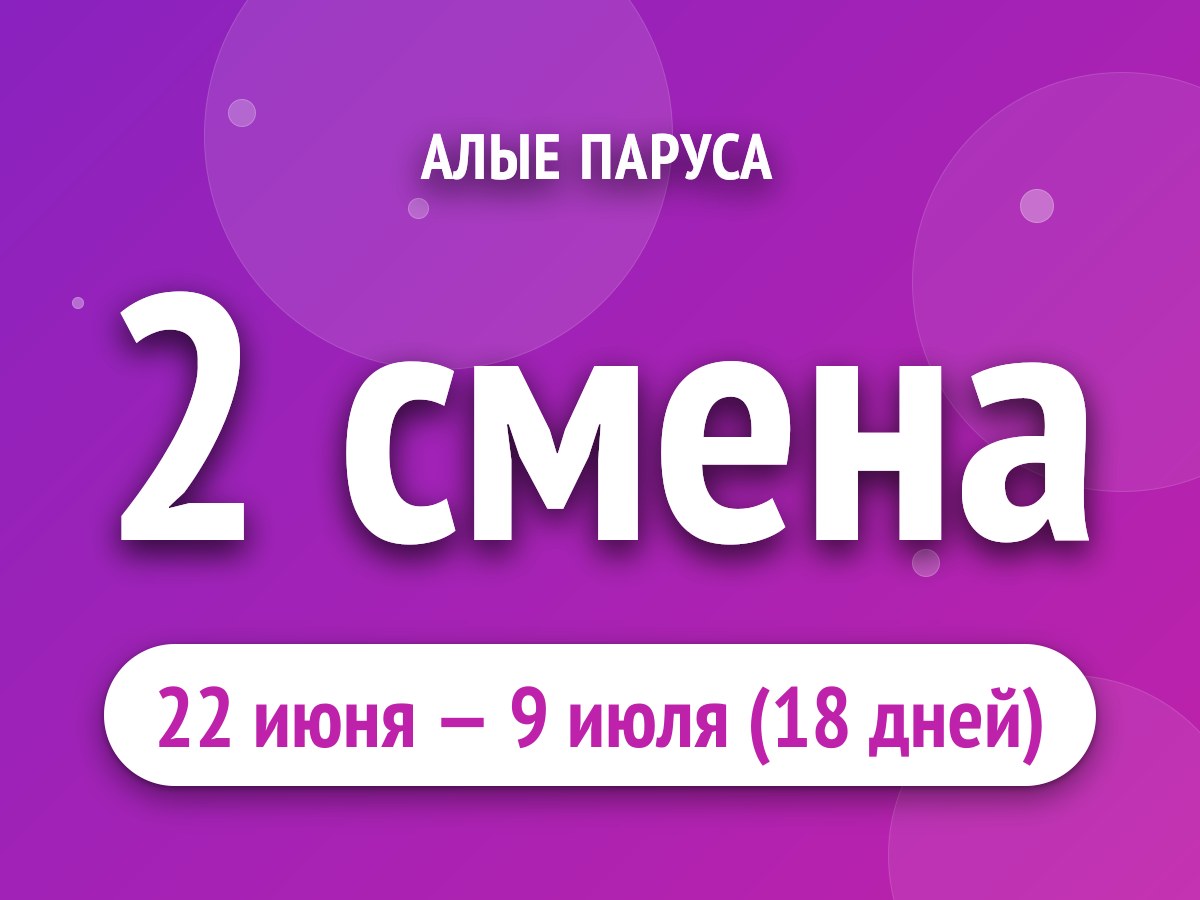 2 смена