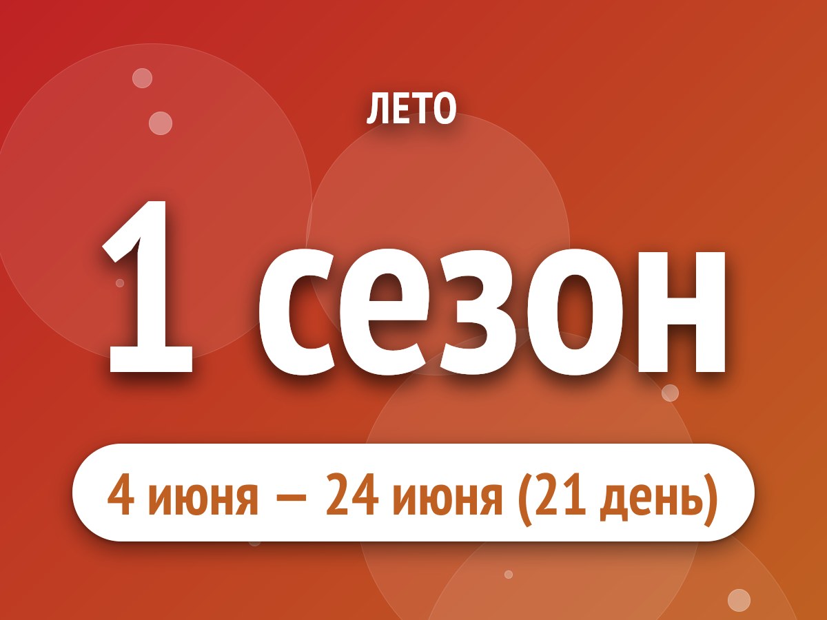 1 сезон