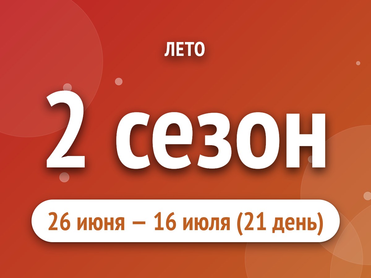 2 сезон