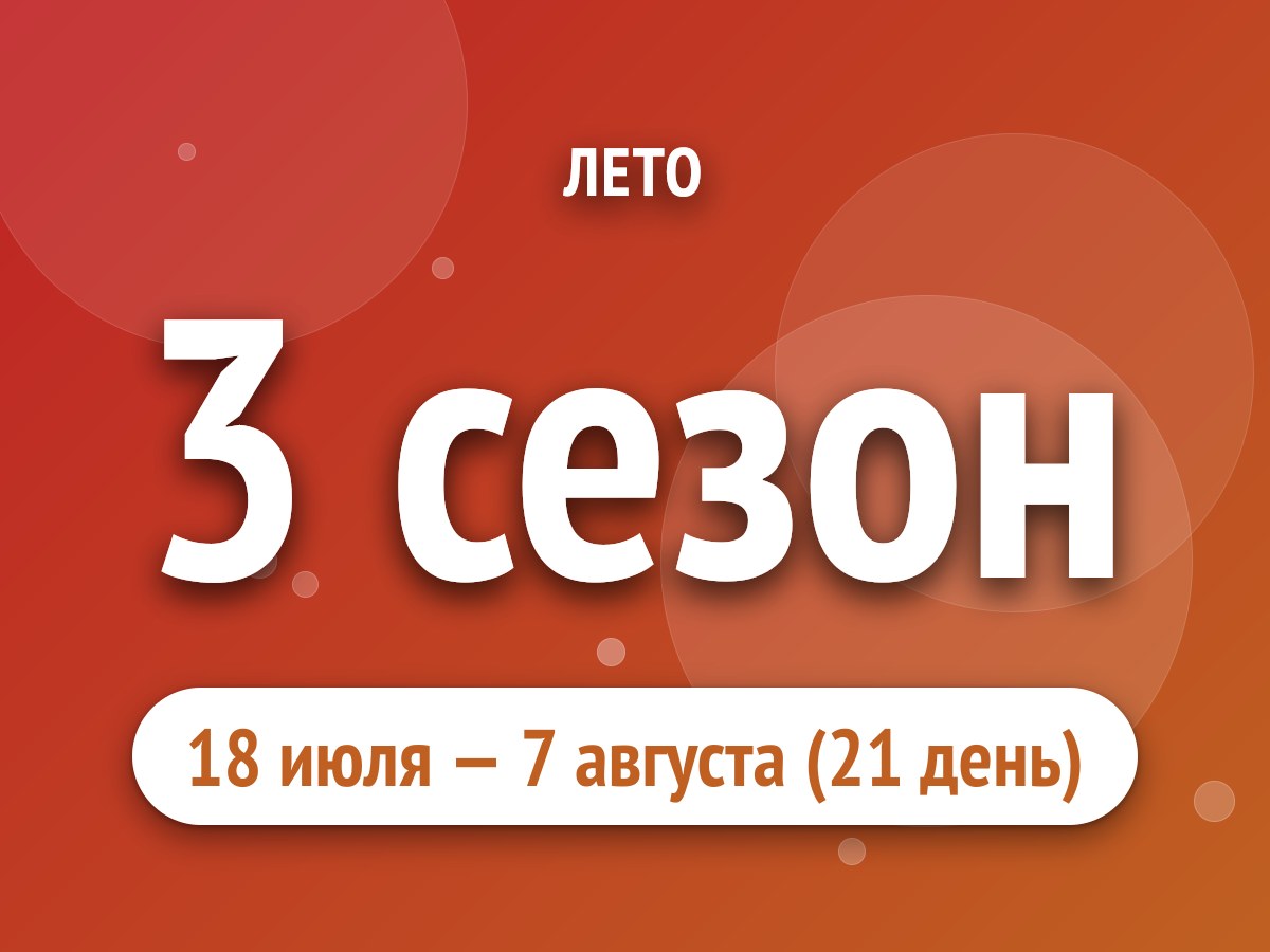3 сезон