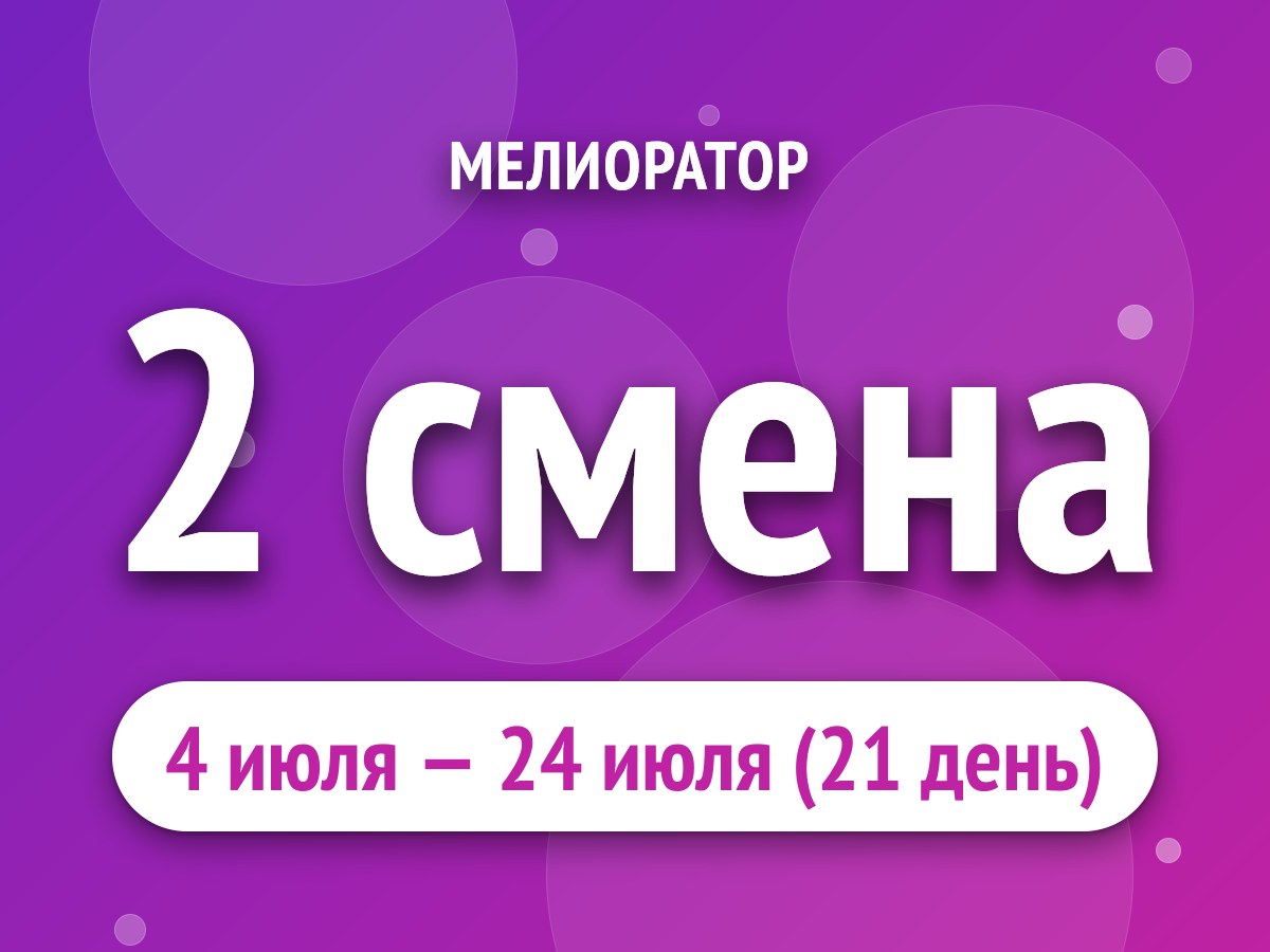 2 смена