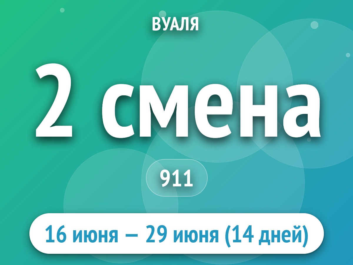 2 смена