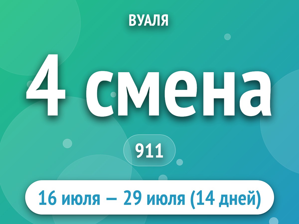 4 смена