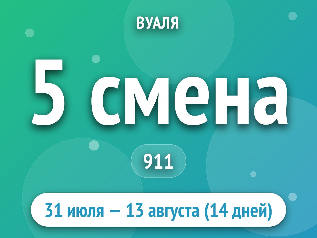 5 смена
