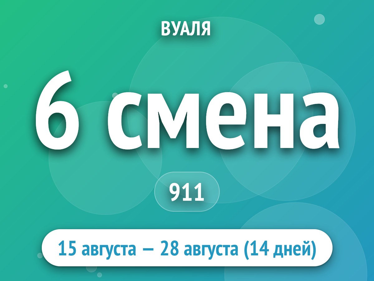 6 смена