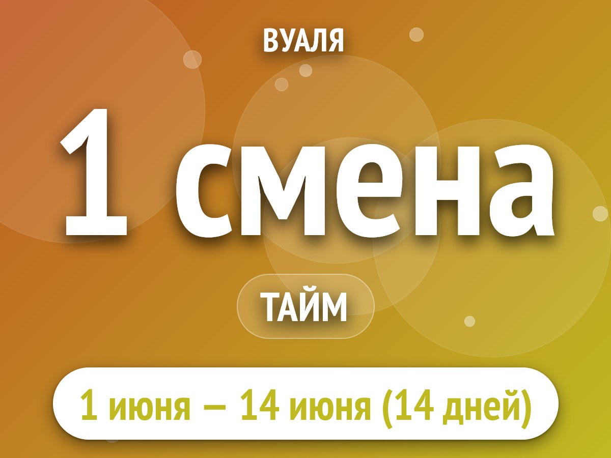 1 смена