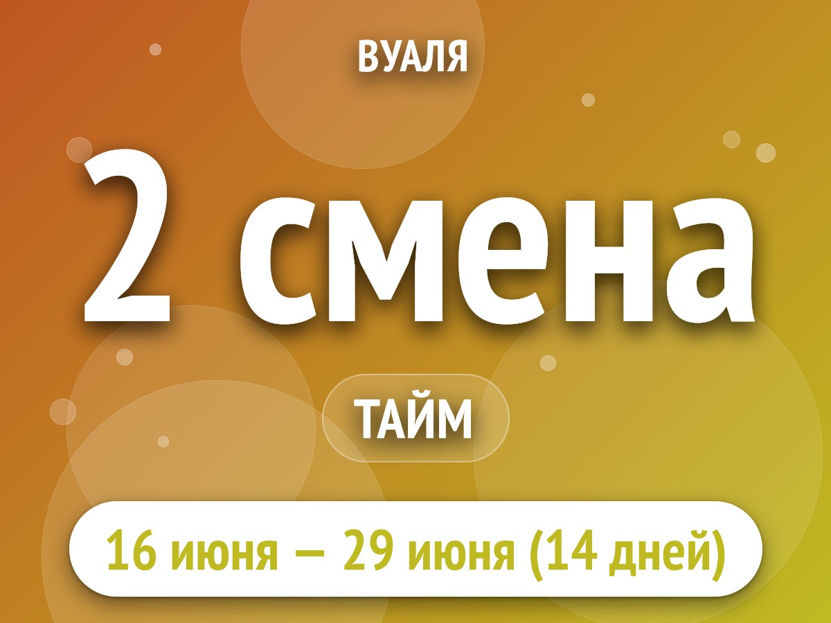 2 смена