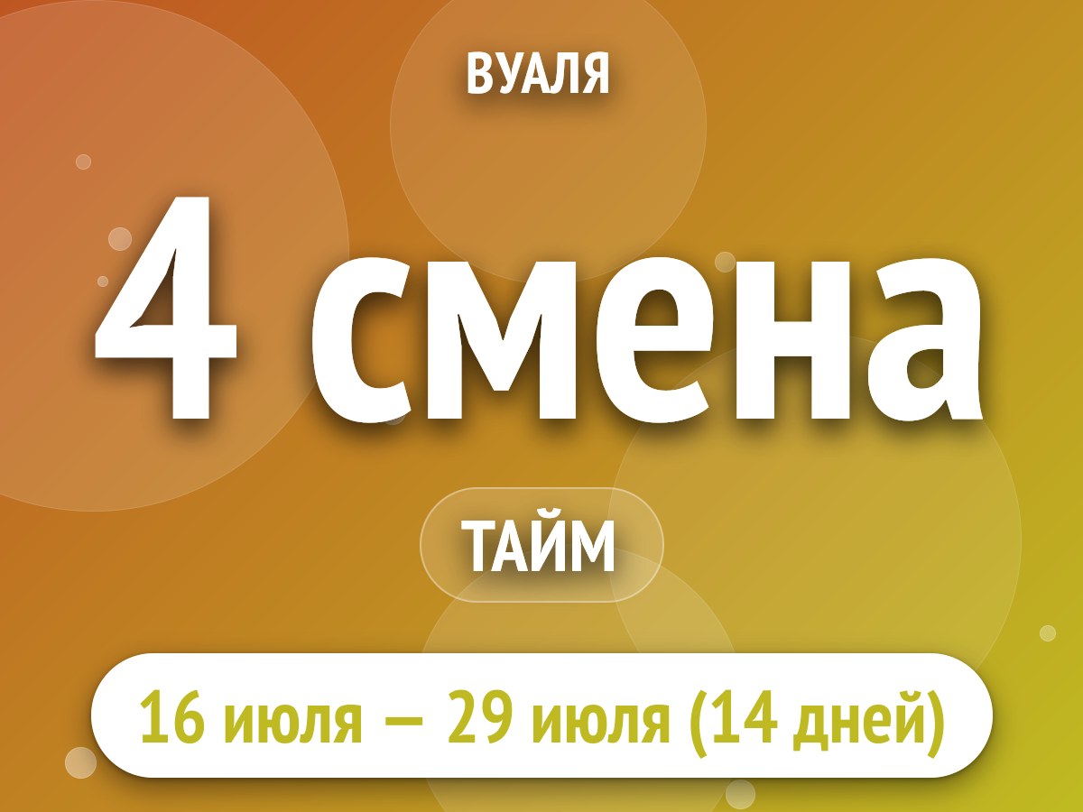 4 смена