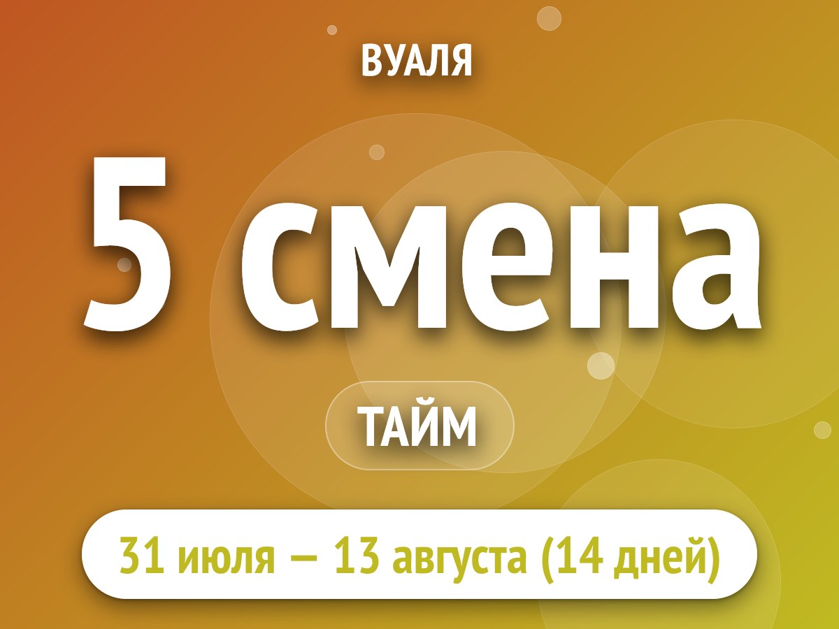 5 смена