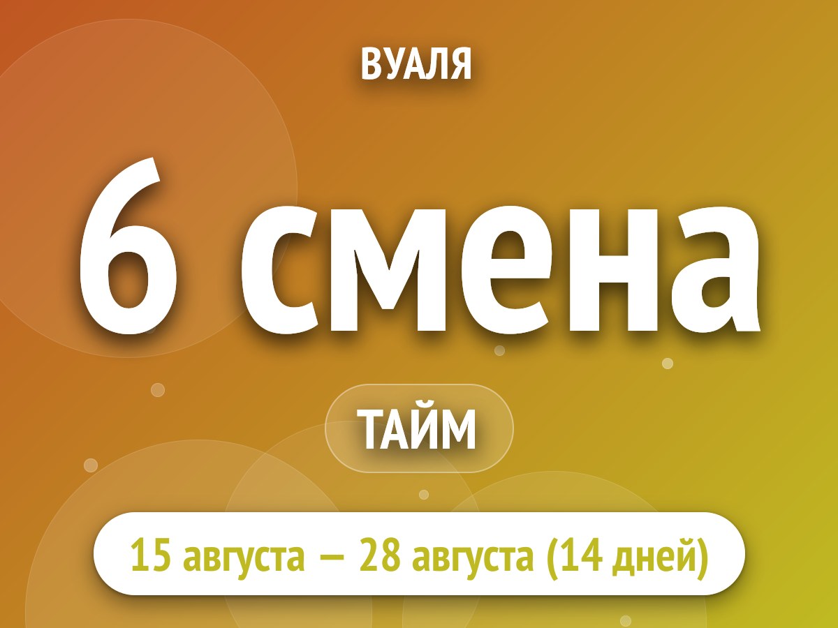 6 смена