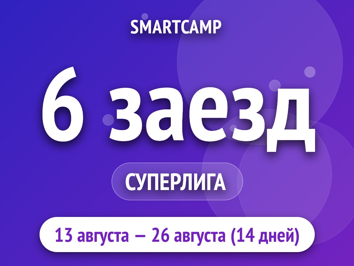 6 заезд