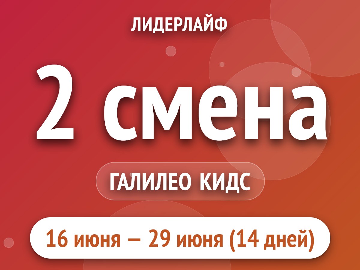2 смена