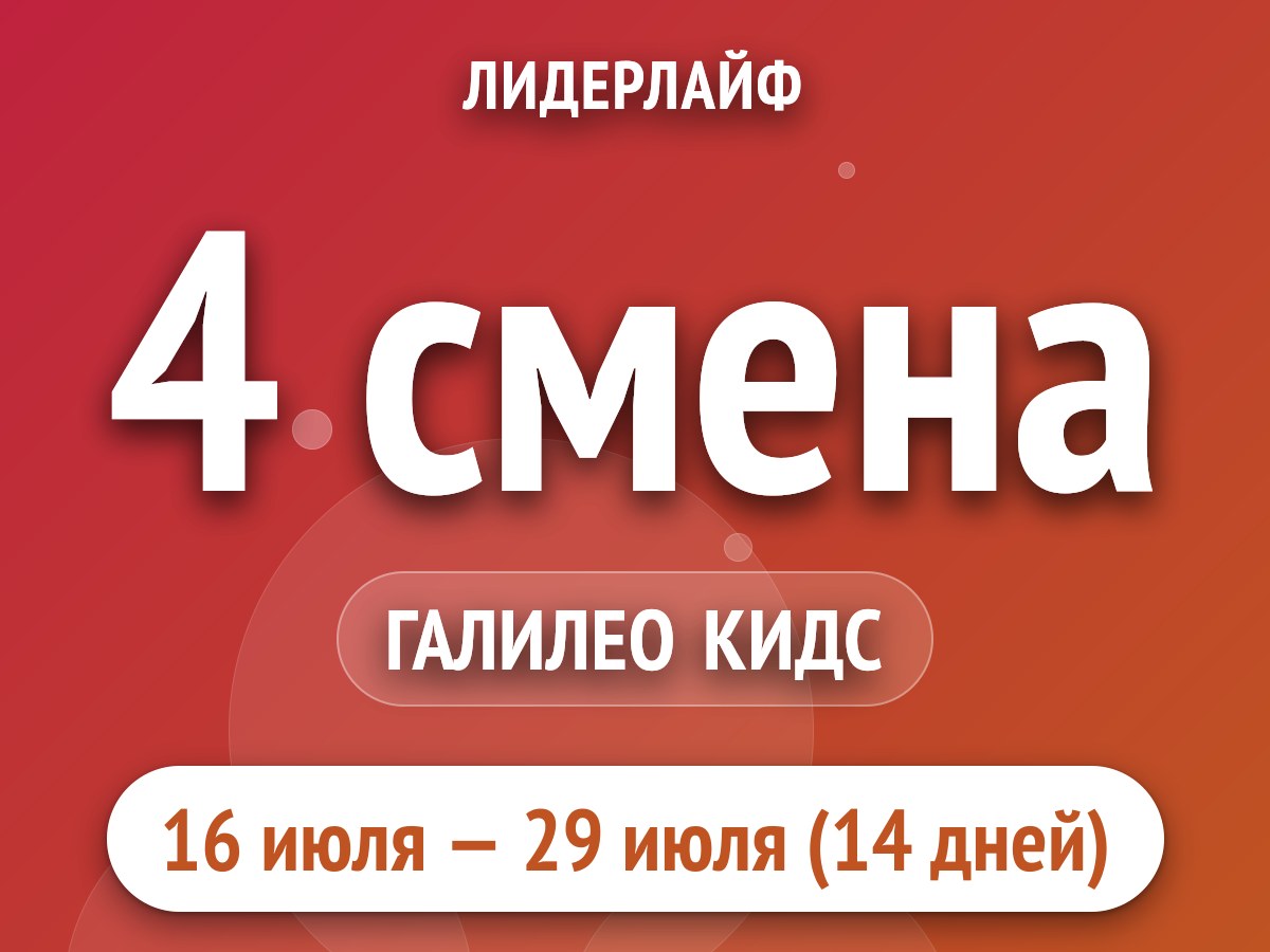 4 смена