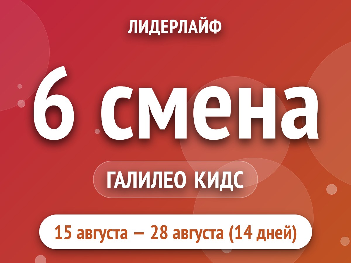 6 смена