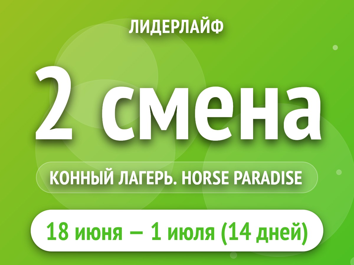 2 смена