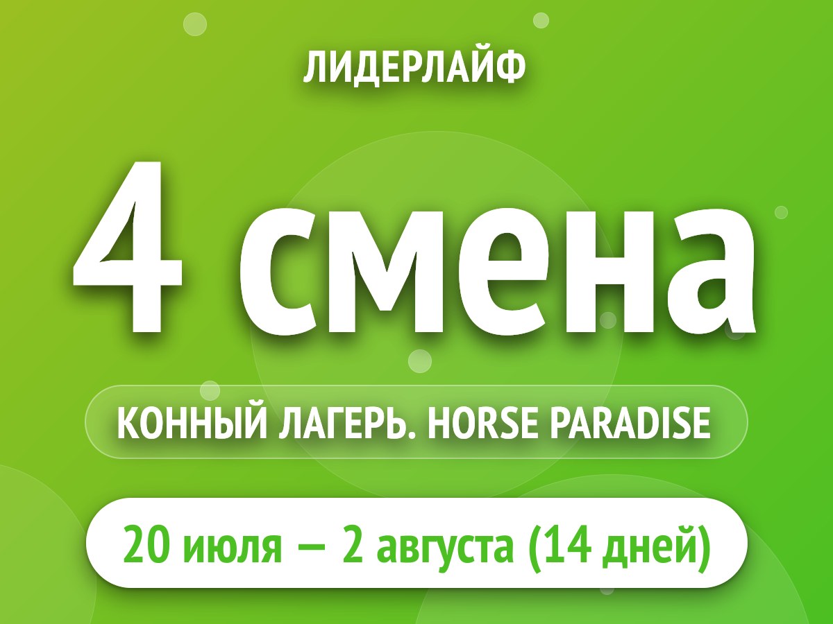4 смена